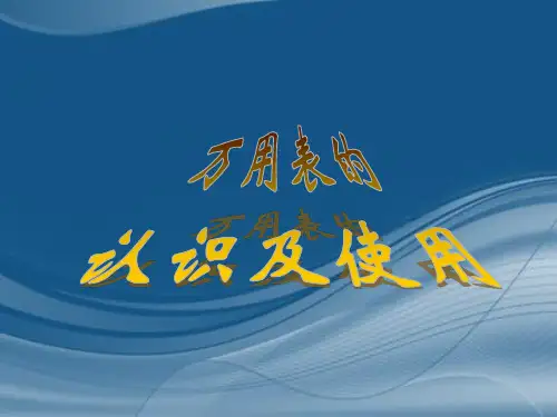 万用表的认识及使用精讲