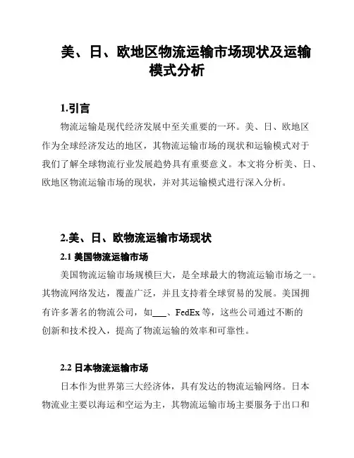 美、日、欧地区物流运输市场现状及运输模式分析