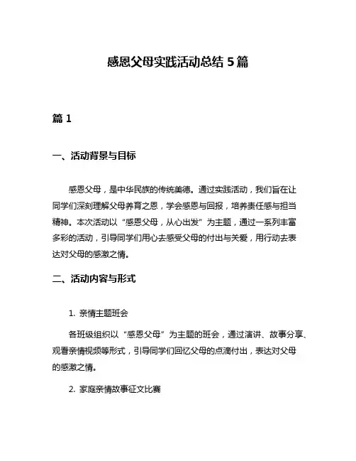 感恩父母实践活动总结5篇