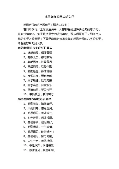 感恩老师的八字短句子
