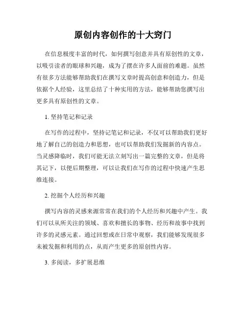 原创内容创作的十大窍门