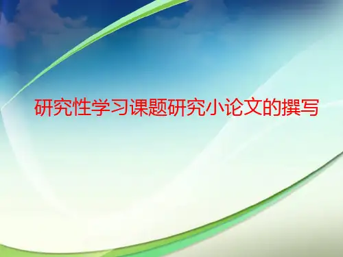 研究性学习课题研究小论文的撰写
