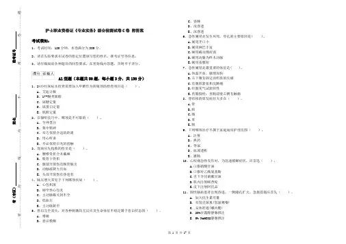 护士职业资格证《专业实务》综合检测试卷C卷 附答案