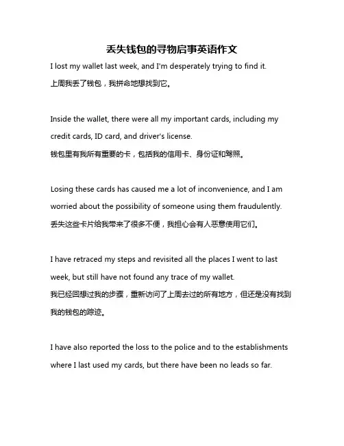 丢失钱包的寻物启事英语作文