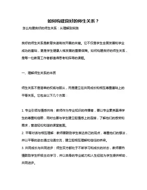 如何构建良好的师生关系？