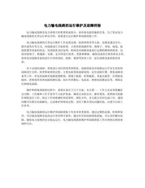 电力输电线路的运行维护及故障排除