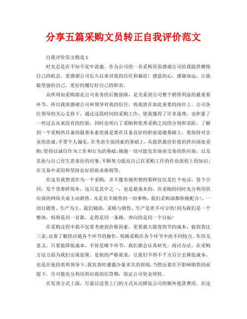 分享五篇采购文员转正自我评价范文