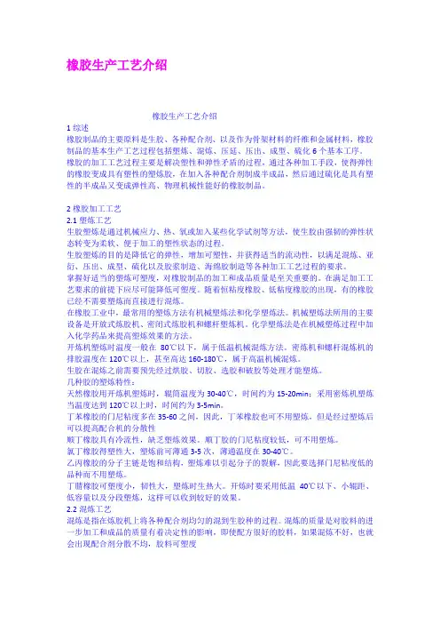 橡胶生产工艺介绍