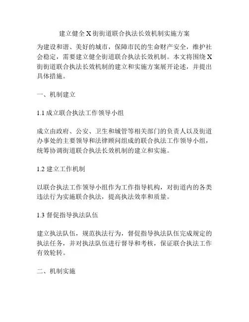 建立健全X街街道联合执法长效机制实施方案