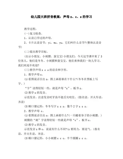 幼儿园大班拼音教案：声母z、c、s的学习
