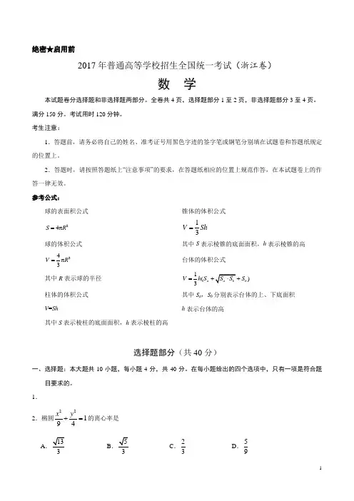 (精校版)2017年浙江数学高考试题文档版(试题不全%2C无答案)