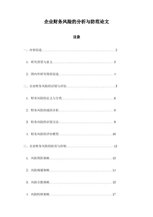 企业财务风险的分析与防范论文