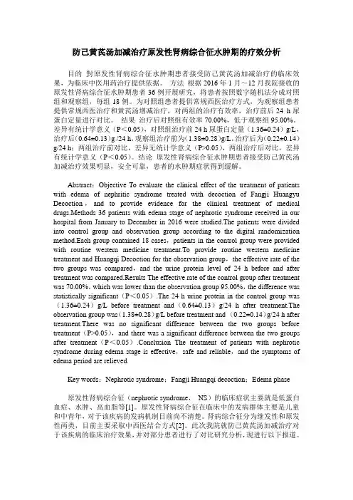 防己黄芪汤加减治疗原发性肾病综合征水肿期的疗效分析