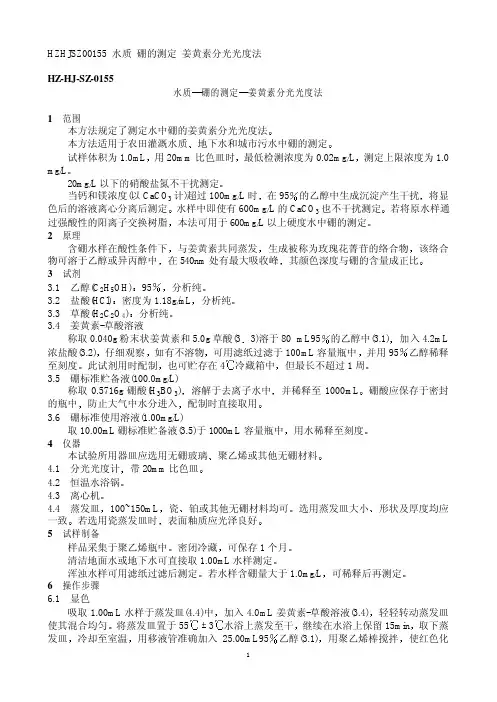 硼的测定姜黄素分光光度法
