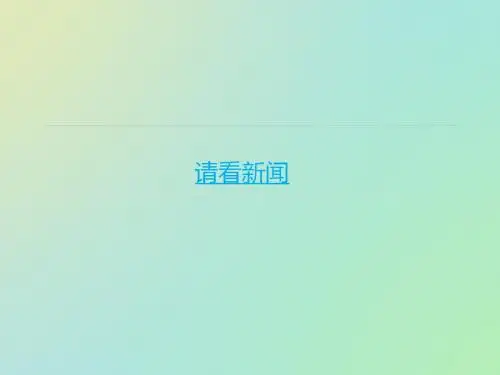 湘教版语文四下《太平洋的来客》优质公开课课件