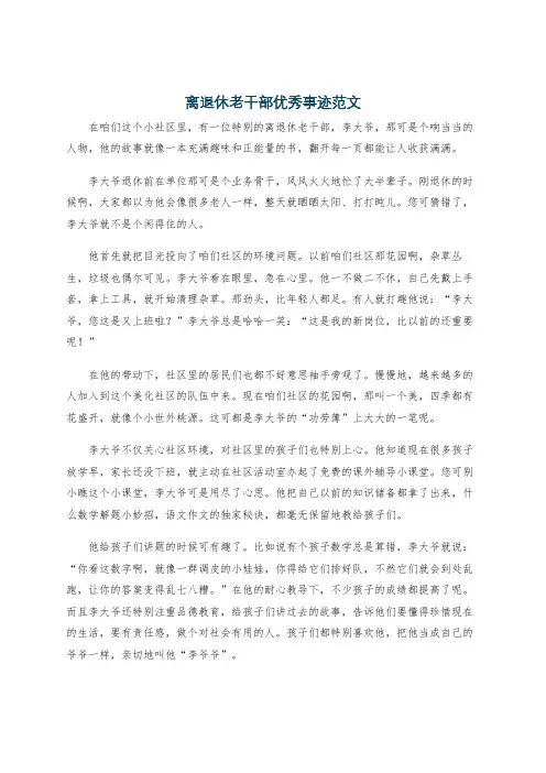离退休老干部优秀事迹范文