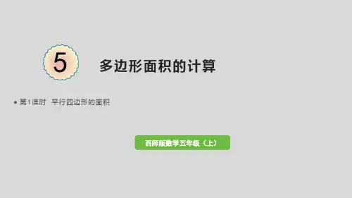 西师大版数学五年级上册平行四边形的面积课件