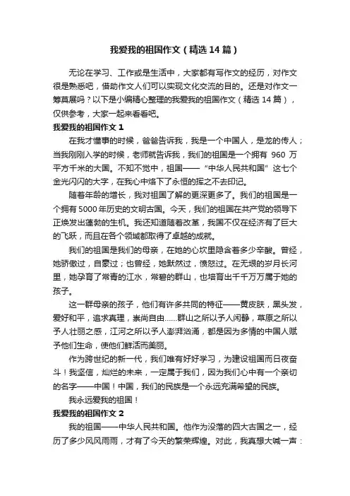 我爱我的祖国作文（精选14篇）