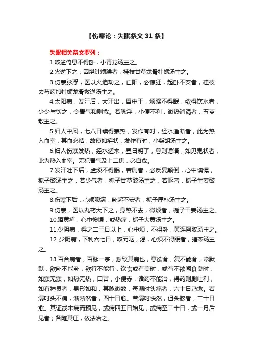 【伤寒论：失眠条文31条】