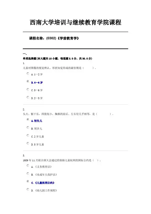 (0302)《学前教育学》西南大学20年6月机考限时答案