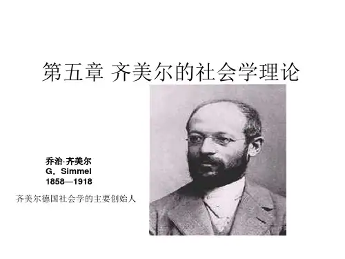 第五章 齐美尔的社会学理论