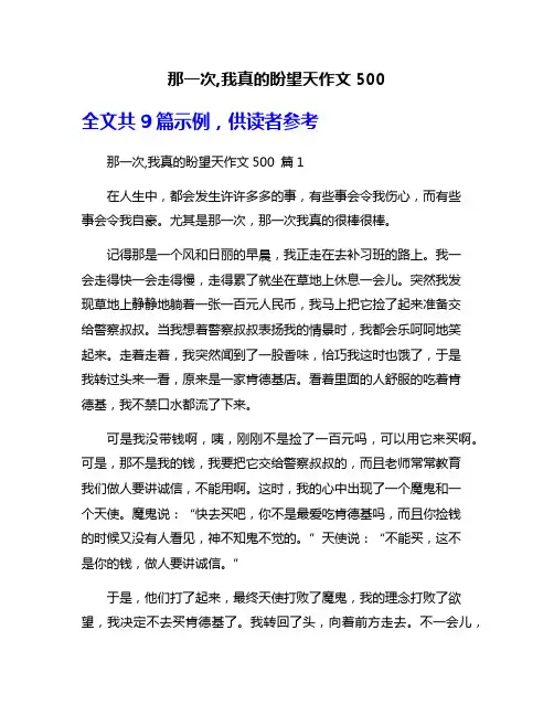 那一次,我真的盼望天作文500