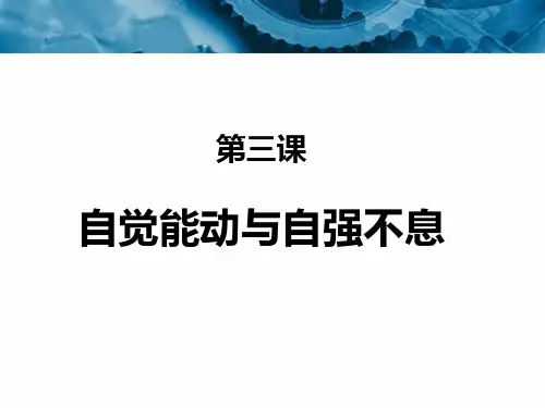 3 哲学与人生第三课能动自觉与自强不息