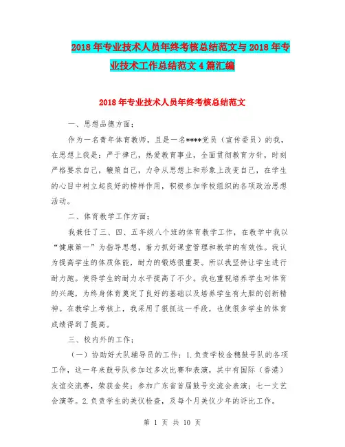 2018年专业技术人员年终考核总结范文与2018年专业技术工作总结范文4篇汇编