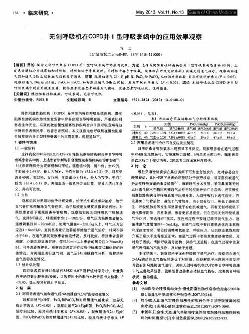 无创呼吸机在COPD并Ⅱ型呼吸衰竭中的应用效果观察