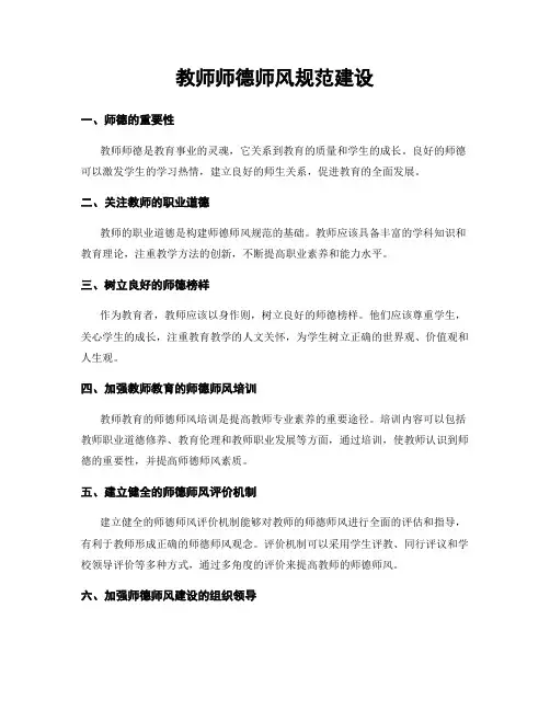 教师师德师风规范建设