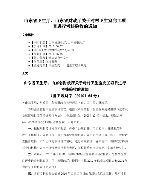 山东省卫生厅、山东省财政厅关于对村卫生室完工项目进行考核验收的通知