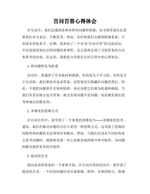 百问百答心得体会