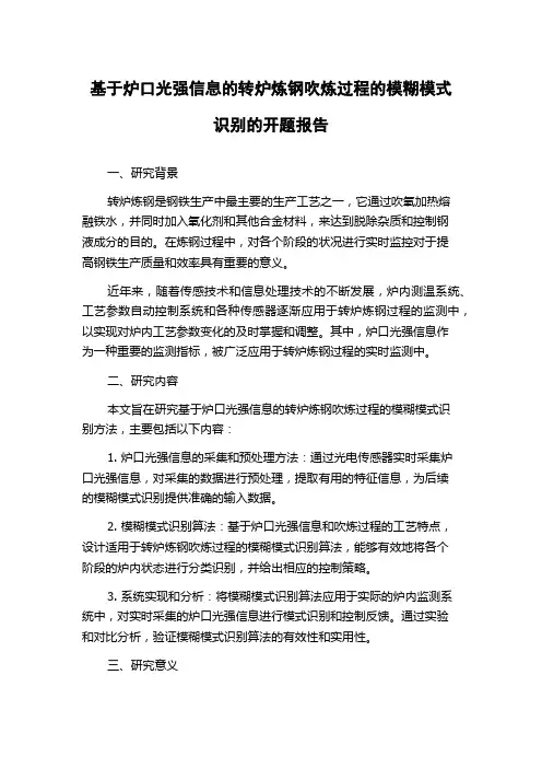 基于炉口光强信息的转炉炼钢吹炼过程的模糊模式识别的开题报告