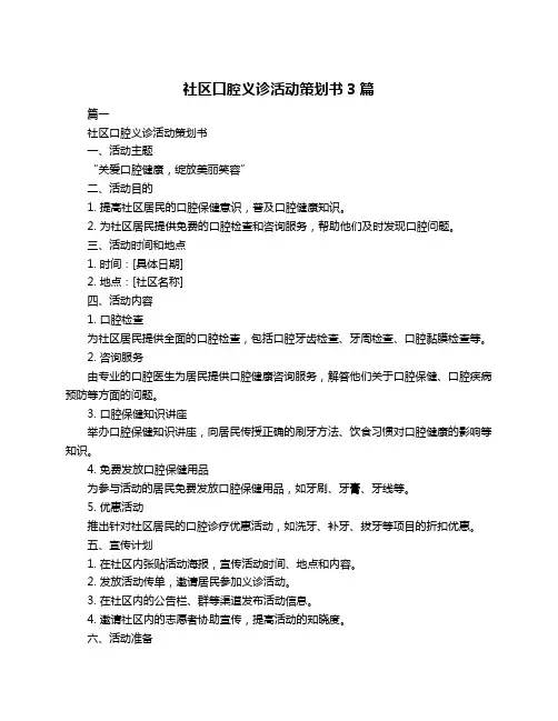 社区口腔义诊活动策划书3篇