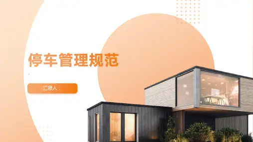 《停车管理规范》课件