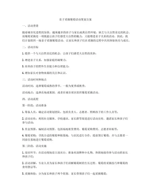 亲子采摘葡萄活动策划方案