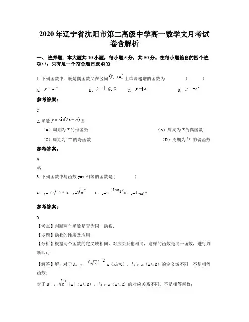 2020年辽宁省沈阳市第二高级中学高一数学文月考试卷含解析