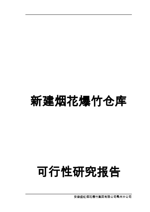 新建烟花爆竹仓库可行性研究报告