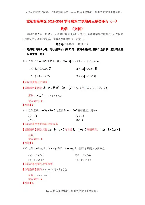 北京市东城区2020届高三数学一模试卷文含解析