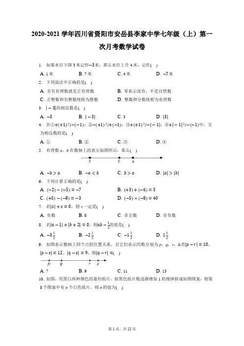 2020-2021学年四川省资阳市安岳县李家中学七年级(上)第一次月考数学试卷(附答案详解)