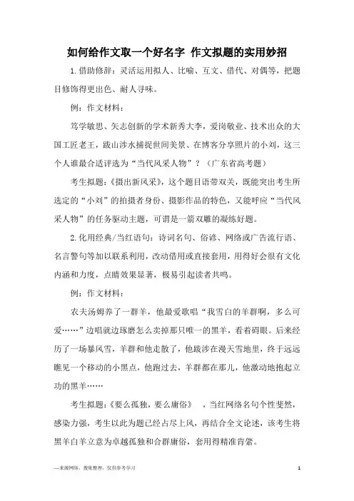 如何给作文取一个好名字 作文拟题的实用妙招