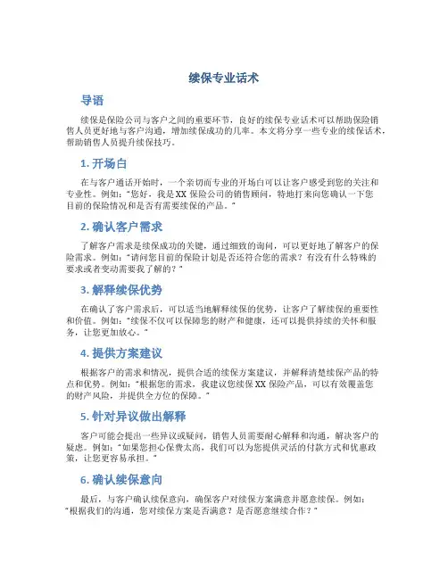 续保专业话术