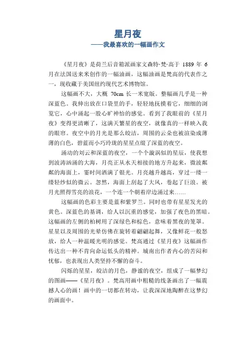 星月夜_我最喜欢的一幅画作文