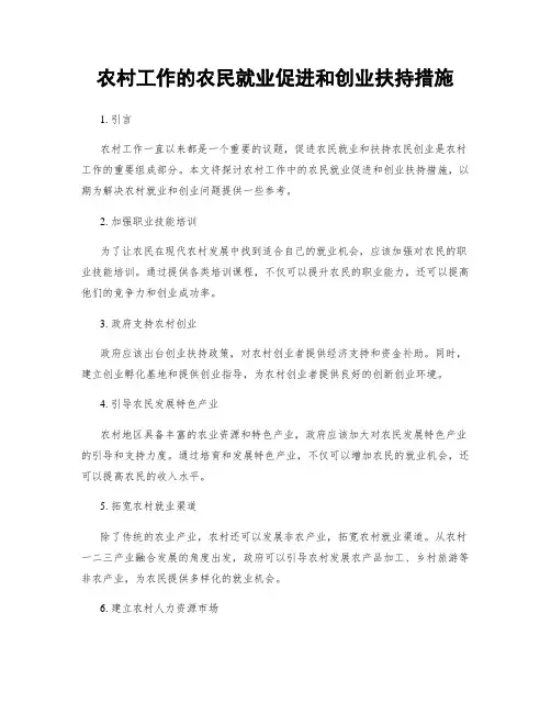 农村工作的农民就业促进和创业扶持措施