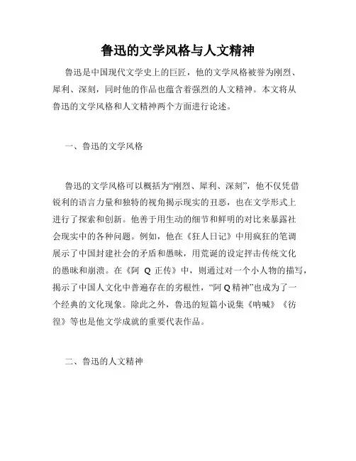 鲁迅的文学风格与人文精神