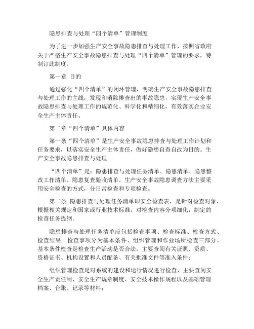 隐患排查治理“四个清单”管理制度