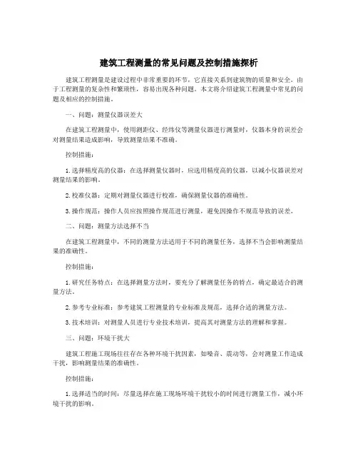 建筑工程测量的常见问题及控制措施探析