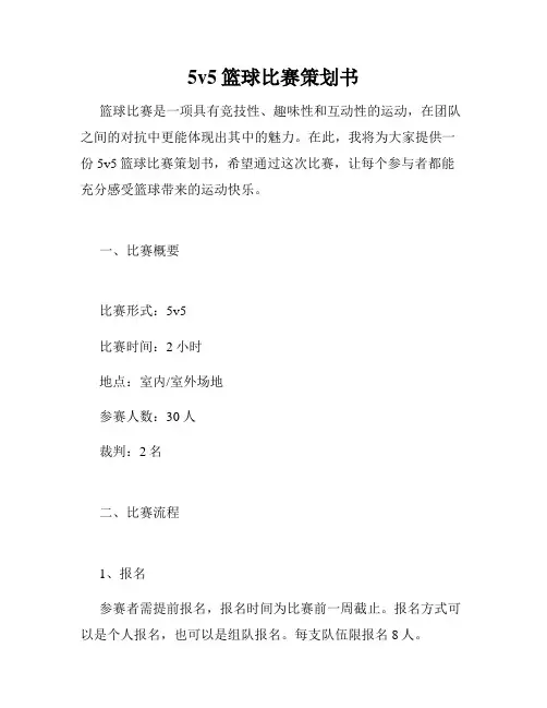 5v5篮球比赛策划书