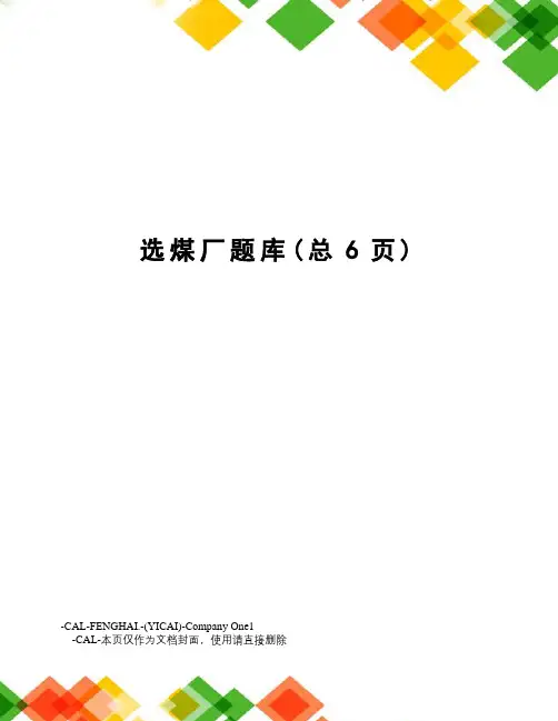 选煤厂题库