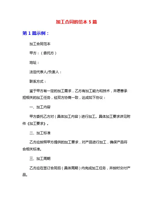 加工合同的范本5篇